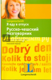 Я еду в отпуск. Русско-чешский разговорник