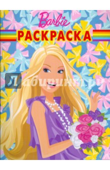 Волшебная раскраска № 0963 (Барби)