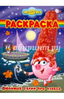 Волшебная раскраска № 0969 (Любимые серии про чудеса) обложка книги Волшебная раскраска № 0969 (Любимые серии про чудеса) обложка книги