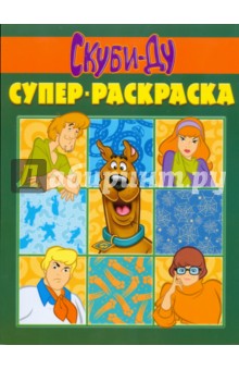 Супер раскраска № 0906 (Скуби-Ду) обложка книги Супер раскраска № 0906 (Скуби-Ду) обложка книги