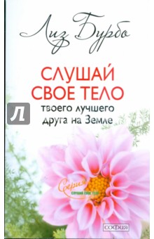 Лиз Бурбо - Слушай свое тело - твоего лучшего друга на Земле обложка книги Лиз Бурбо - Слушай свое тело - твоего лучшего друга на Земле обложка книги