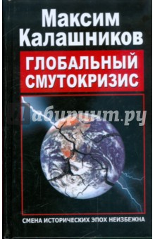 Максим Калашников - Глобальный Смутокризис обложка книги Максим Калашников - Глобальный Смутокризис обложка книги