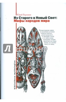 Из Старого в Новый Свет. Мифы народов мира - Юрий Березкин