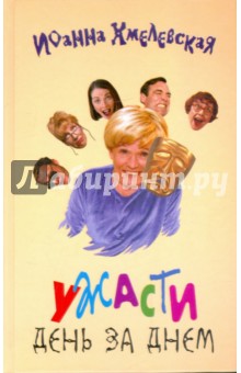 Иоанна Хмелевская - Ужасти день за днем обложка книги Иоанна Хмелевская - Ужасти день за днем обложка книги