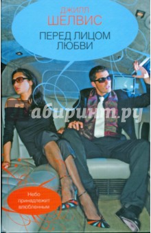 Джилл Шелвис - Перед лицом любви обложка книги Джилл Шелвис - Перед лицом любви обложка книги