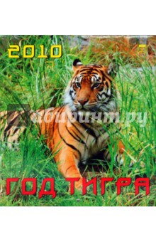 Календарь 2010 "Год тигра" (45906) Календарь 2010 "Год тигра" (45906)