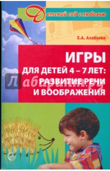 Елена Алябьева - Игры для детей 4-7 лет: Развитие речи и воображения обложка книги Елена Алябьева - Игры для детей 4-7 лет: Развитие речи и воображения обложка книги