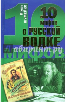 Игорь Шумейко - 10 мифов о русской водке обложка книги Игорь Шумейко - 10 мифов о русской водке обложка книги