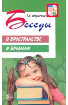 Татьяна Шорыгина - Беседы о пространстве и времени. Методическое пособие обложка книги Татьяна Шорыгина - Беседы о пространстве и времени. Методическое пособие обложка книги