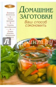 Домашние заготовки. Ваш способ сэкономить обложка книги Домашние заготовки. Ваш способ сэкономить обложка книги