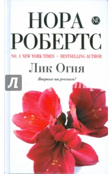 Лик Огня - Нора Робертс