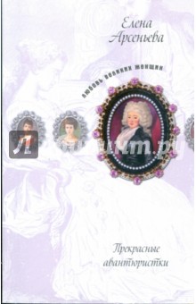 Елена Арсеньева - Прекрасные авантюристки обложка книги Елена Арсеньева - Прекрасные авантюристки обложка книги