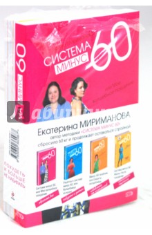 Екатерина Мириманова - Система минус 60 в 2-х книгах обложка книги Екатерина Мириманова - Система минус 60 в 2-х книгах обложка книги