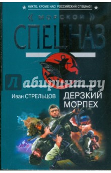 Иван Стрельцов - Дерзкий морпех обложка книги Иван Стрельцов - Дерзкий морпех обложка книги
