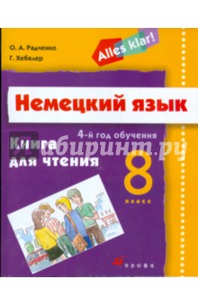 Радченко, Хебелер - Немецкий язык. 8 класс (4-й год обучения): книга для чтения обложка книги Радченко, Хебелер - Немецкий язык. 8 класс (4-й год обучения): книга для чтения обложка книги