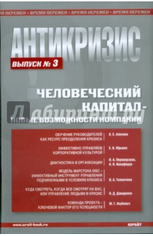 Алехина, Толмачева, Юрьева, Переверзева, Никифорук, Давиденко, Якубович - Антикризис. Человеческий капитал - новые возможности компании. Выпуск 3: Человеческий капитал обложка книги Алехина, Толмачева, Юрьева, Переверзева, Никифорук, Давиденко, Якубович - Антикризис. Человеческий капитал - новые возможности компании. Выпуск 3: Человеческий капитал обложка книги