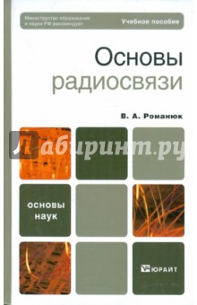 Основы радиосвязи: учебное пособие - Валерий Романюк