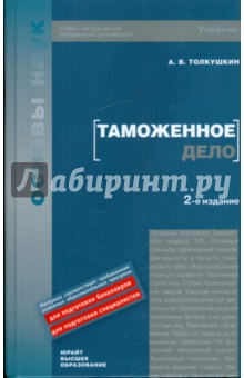 Таможенное дело: учебник - Александр Толкушкин
