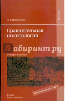 Сравнительная политология: учебное пособие - Ирина Василенко