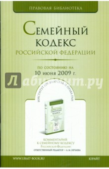 Семейный кодекс Российской Федерации по состоянию на 10.06.09 обложка книги Семейный кодекс Российской Федерации по состоянию на 10.06.09 обложка книги