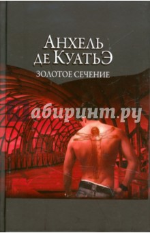 Анхель Куатьэ - Золотое сечение. Седьмая скрижаль завета обложка книги Анхель Куатьэ - Золотое сечение. Седьмая скрижаль завета обложка книги