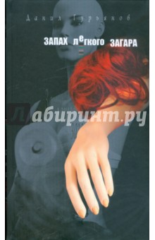 Данил Гурьянов - Запах легкого загара обложка книги Данил Гурьянов - Запах легкого загара обложка книги