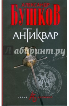 Александр Бушков - Антиквар обложка книги Александр Бушков - Антиквар обложка книги