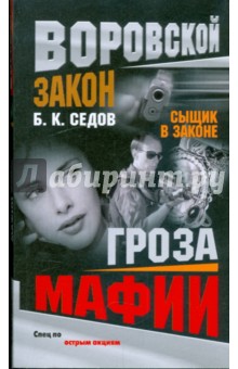 Борис Седов - Сыщик в законе. Гроза мафии обложка книги Борис Седов - Сыщик в законе. Гроза мафии обложка книги