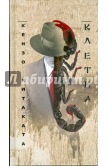 Кензо Китаката - Клетка обложка книги Кензо Китаката - Клетка обложка книги