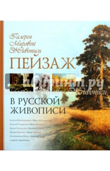 Ирина Григорьян - Пейзаж в русской живописи обложка книги Ирина Григорьян - Пейзаж в русской живописи обложка книги