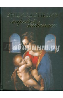 Екатерина Иванова - Энциклопедия мировой живописи обложка книги Екатерина Иванова - Энциклопедия мировой живописи обложка книги