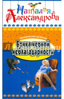 Бочка черной неблагодарности - Наталья Александрова