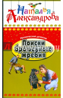 Наталья Александрова - Поиски брошенного жребия обложка книги Наталья Александрова - Поиски брошенного жребия обложка книги