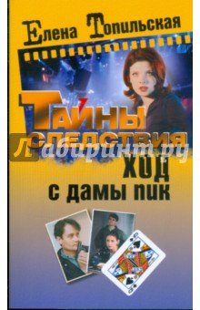 Елена Топильская - Ход с дамы пик обложка книги Елена Топильская - Ход с дамы пик обложка книги