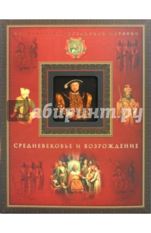 Средневековье и Возрождение обложка книги Средневековье и Возрождение обложка книги