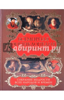 Елена Агеева - Всемирная энциклопедия афоризмов. Собрание мудрости всех народов и времен обложка книги Елена Агеева - Всемирная энциклопедия афоризмов. Собрание мудрости всех народов и времен обложка книги