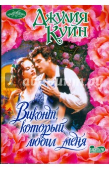 Виконт, который любил меня - Джулия Куин