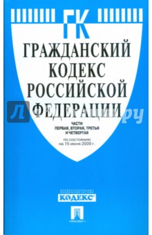 Гражданский кодекс Российской Федерации. Части 1-4 по состоянию на 15.06.09 года обложка книги Гражданский кодекс Российской Федерации. Части 1-4 по состоянию на 15.06.09 года обложка книги