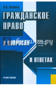 Валентина Пиляева - Гражданское право в вопросах и ответах: учебное пособие обложка книги Валентина Пиляева - Гражданское право в вопросах и ответах: учебное пособие обложка книги