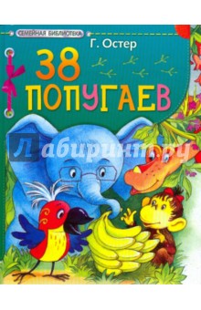 Григорий Остер - 38 попугаев обложка книги Григорий Остер - 38 попугаев обложка книги
