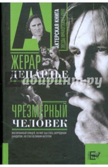 Александр Брагинский - Жерар Депардье. Чрезмерный человек обложка книги Александр Брагинский - Жерар Депардье. Чрезмерный человек обложка книги