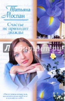 Татьяна Моспан - Счастье не приходит дважды обложка книги Татьяна Моспан - Счастье не приходит дважды обложка книги