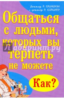 Общаться с людьми, которых вы терпеть не можете. Как? - Бринкмэн, Киршнер