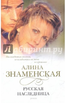 Русская наследница - Алина Знаменская