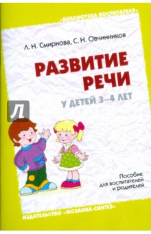 Смирнова, Овчинников - Развитие речи у детей 3-4 лет. Пособие для воспитателей и родителей обложка книги Смирнова, Овчинников - Развитие речи у детей 3-4 лет. Пособие для воспитателей и родителей обложка книги