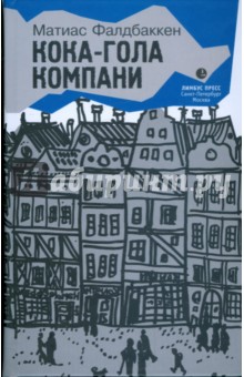 Кока-гола компани - Матиас Фалдбаккен