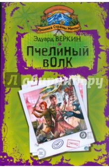 Эдуард Веркин - Хроника страны мечты: Пчелиный волк обложка книги Эдуард Веркин - Хроника страны мечты: Пчелиный волк обложка книги