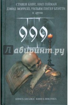 999 - Кинг, Горман, Блэтти, Ван, Литтл, Маккирнан, Моррелл, Гейман, Вулф, Коллинз, Пауэрс, Лэнсдейл