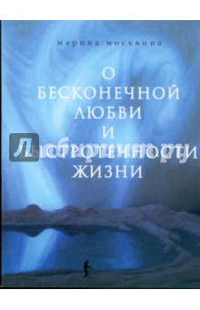 О бесконечной любви и быстротечности жизни - Марина Москвина