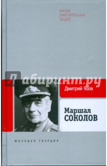 Изображение книги Дмитрий Язов: Маршал Соколов